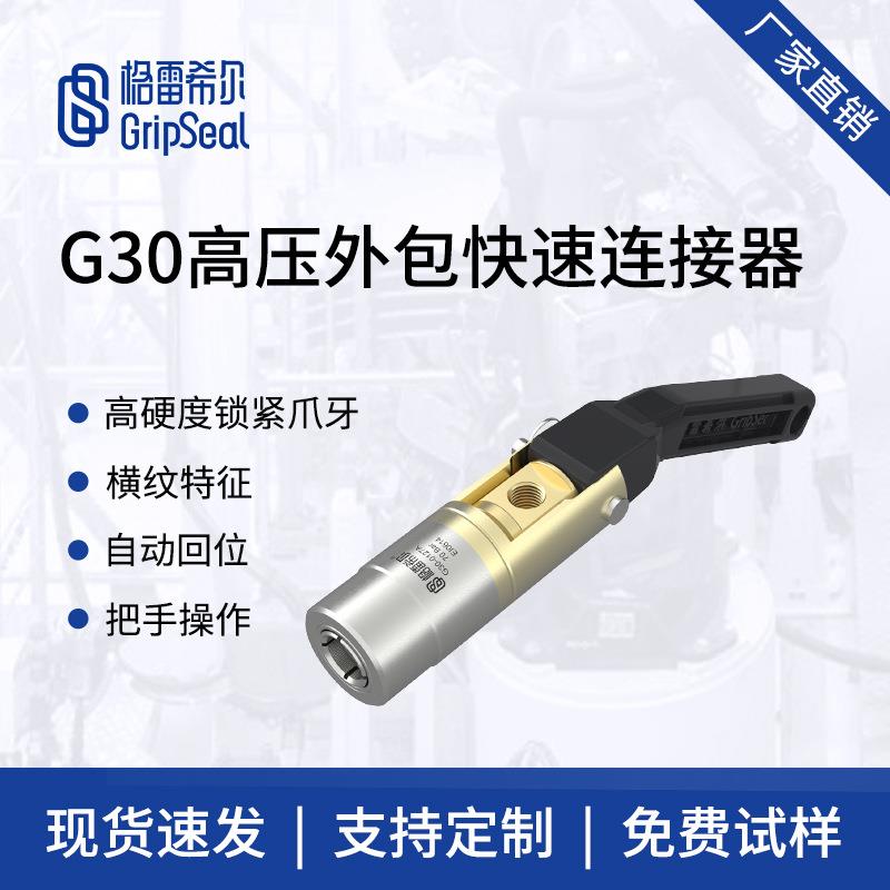 格雷希尔G30高压外径快速接头，快速密封接头，手柄驱动密封连接