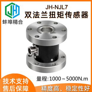 蚌埠精合厂家直供JH-NJL7高精度双法兰静态扭矩传感器扭力转矩力