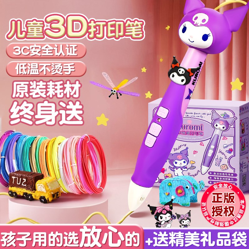 库洛米3d打印笔儿童款三d立体学生绘画笔6女童玩具小女孩生日礼物