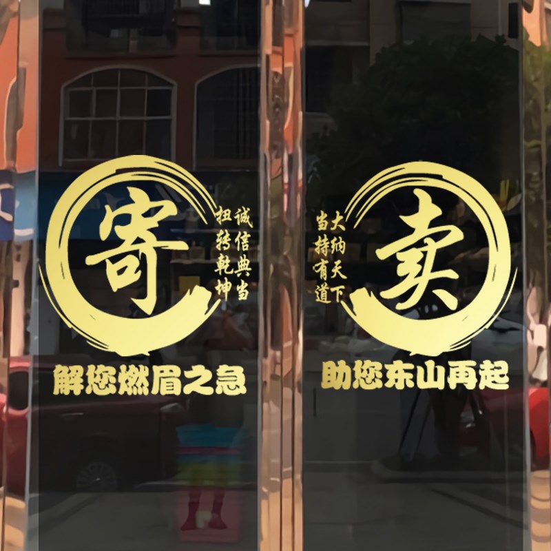 寄卖行玻璃广告典当行贴纸当铺玻璃贴纸當字窗贴墙贴橱窗标志贴画