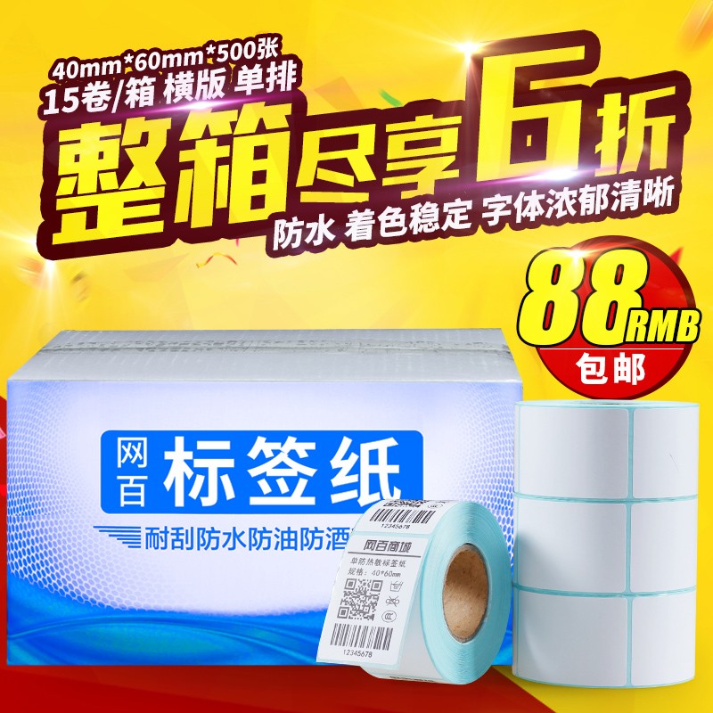 40*60*500 15卷/箱 单防热敏标签纸 不干胶打印纸 条码纸标签纸