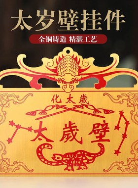 彩铜太岁壁挂件五福临门铜牌八卦家居门口十二生肖双剑挂饰工艺品