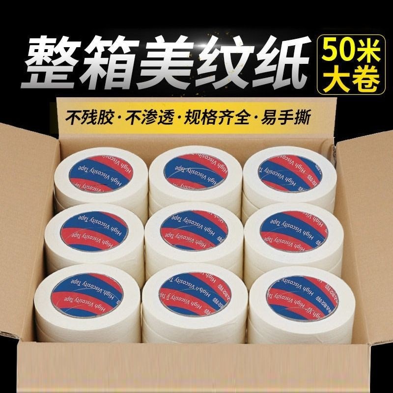 美纹纸胶带美纹胶带贴纸油漆用外墙真石漆喷漆用遮蔽墙面无痕纸胶