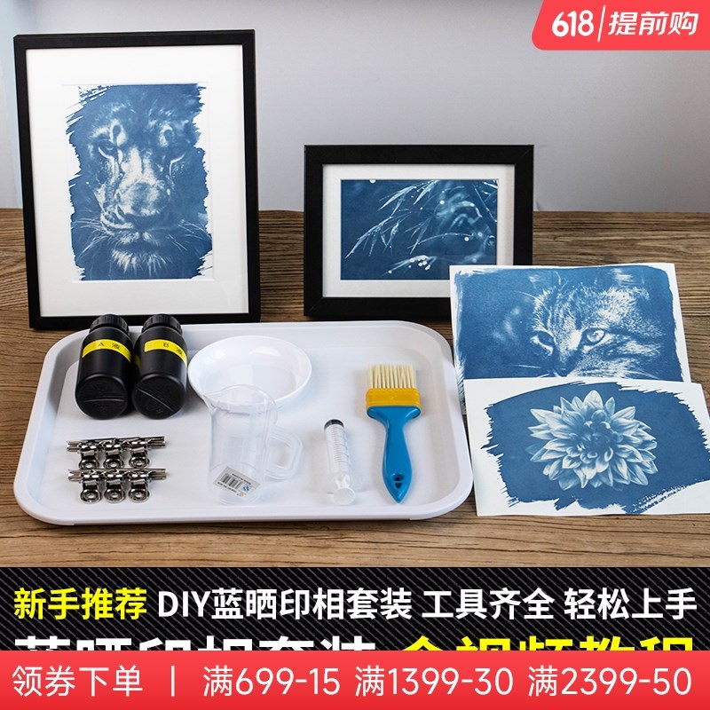 古法蓝晒套装颜料印相工艺拓印摄影感光手工DIY材料包工具蓝晒液