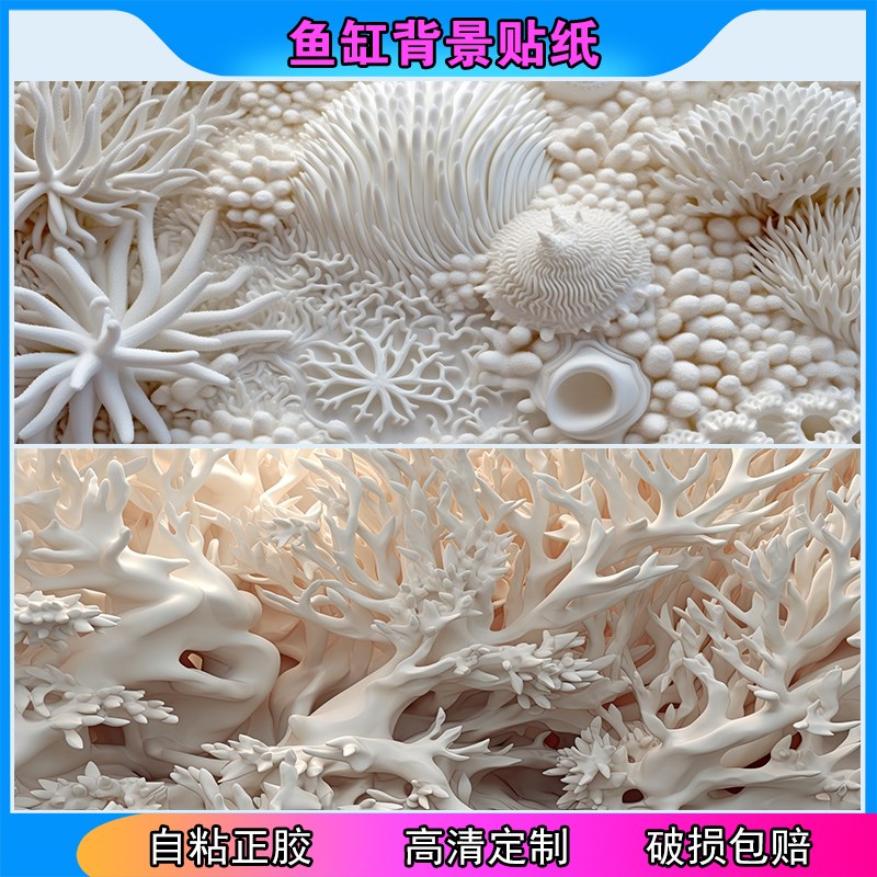 鱼缸背景贴纸高清图定制新款立体画白色珊瑚水族箱不透光自粘贴5d