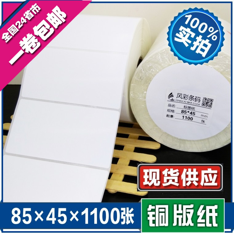 85*45*1100张空白铜版不干胶标签条形码打印纸 服装贴纸标价粘纸