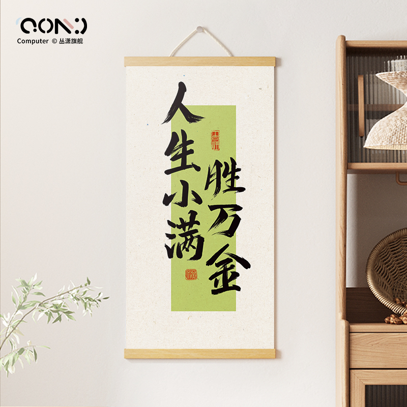 新中式玄关装饰画走廊过道挂画人生小满卷轴入户挂布墙画竖版壁画