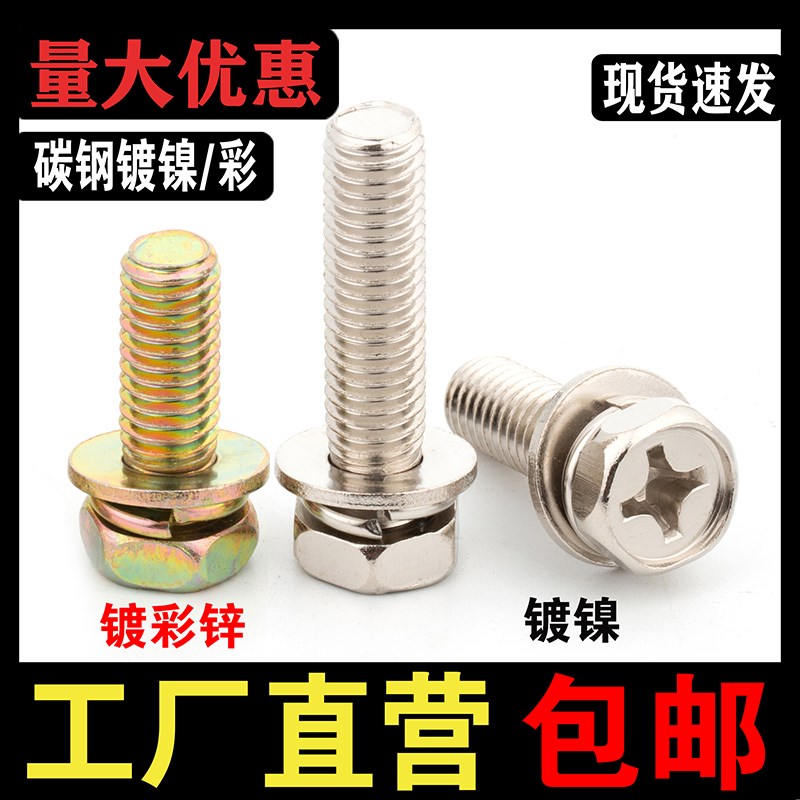 铁镀镍十字槽外六角三组合螺丝钉带平垫弹垫凹穴组合螺栓M3M4M5M6