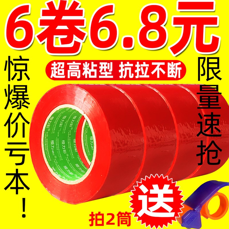 红色透明胶带封箱打包宽胶带胶布结婚用装饰包装快递标识