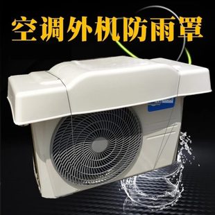 空调外机挡雨罩通用耐用外v防雨防晒防尘罩外机挡雨盖板保护防护