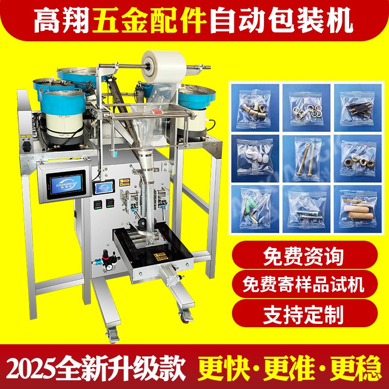 五金螺丝包装机全自动螺丝螺母木栓打包机塑料家具配件点数包装机