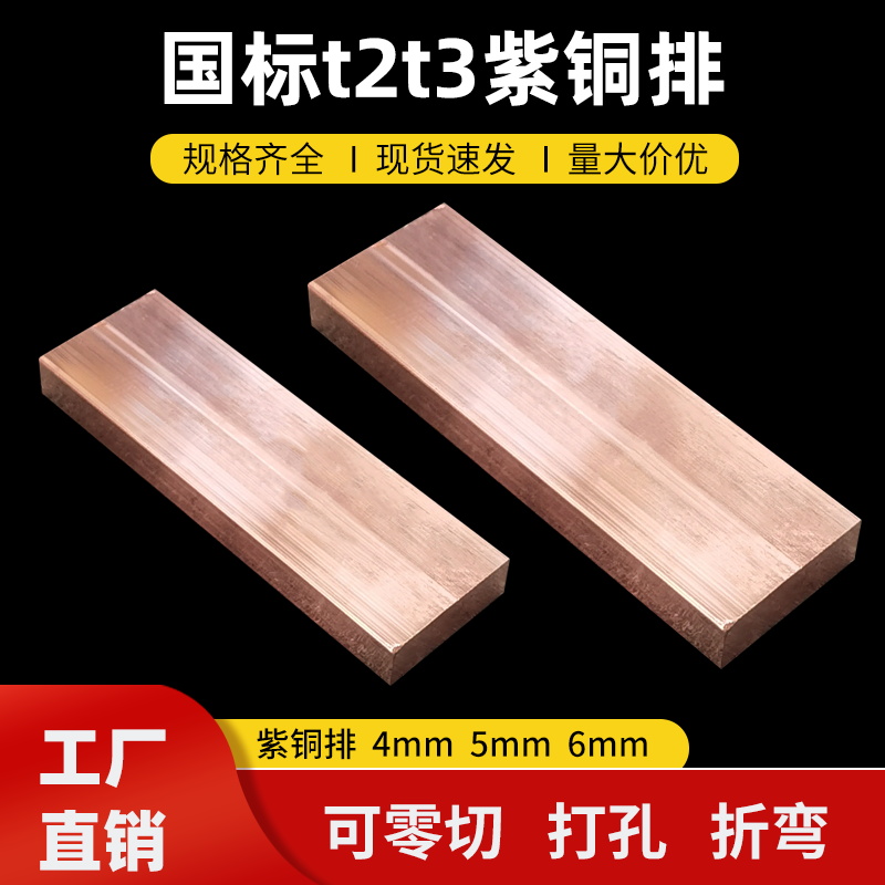 T2T3紫铜排4.5.6厚扁条母线接地汇流排镀锡零切打孔折弯非标定