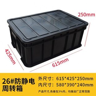 带盖 防静电周转箱黑色塑料静电胶框箱物料盒托盘带盖26号