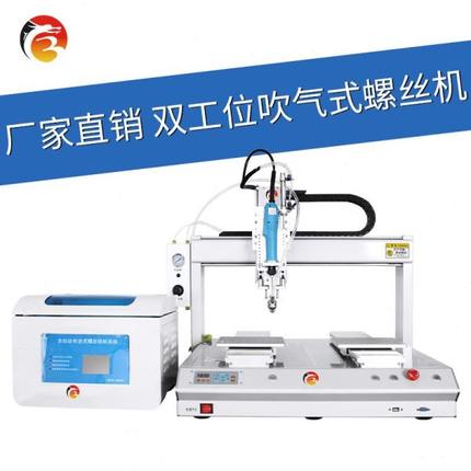 双平台吹气式打i螺丝机自动拧螺丝机源头全自动双工o位锁螺丝机