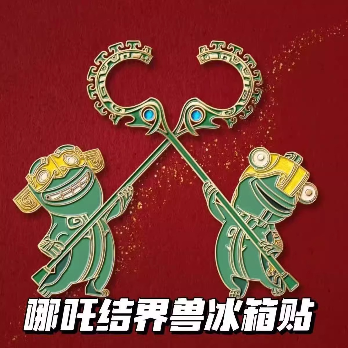 哪吒2电影周边结界兽金属磁吸冰箱贴动漫电影周边收藏纪念冰箱贴