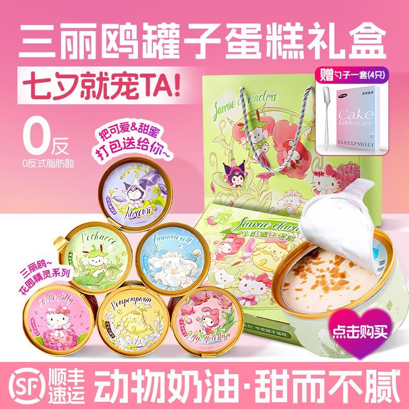 【顺丰冷运】三丽鸥罐子蛋糕礼盒甜品零食礼物送朋友送对象