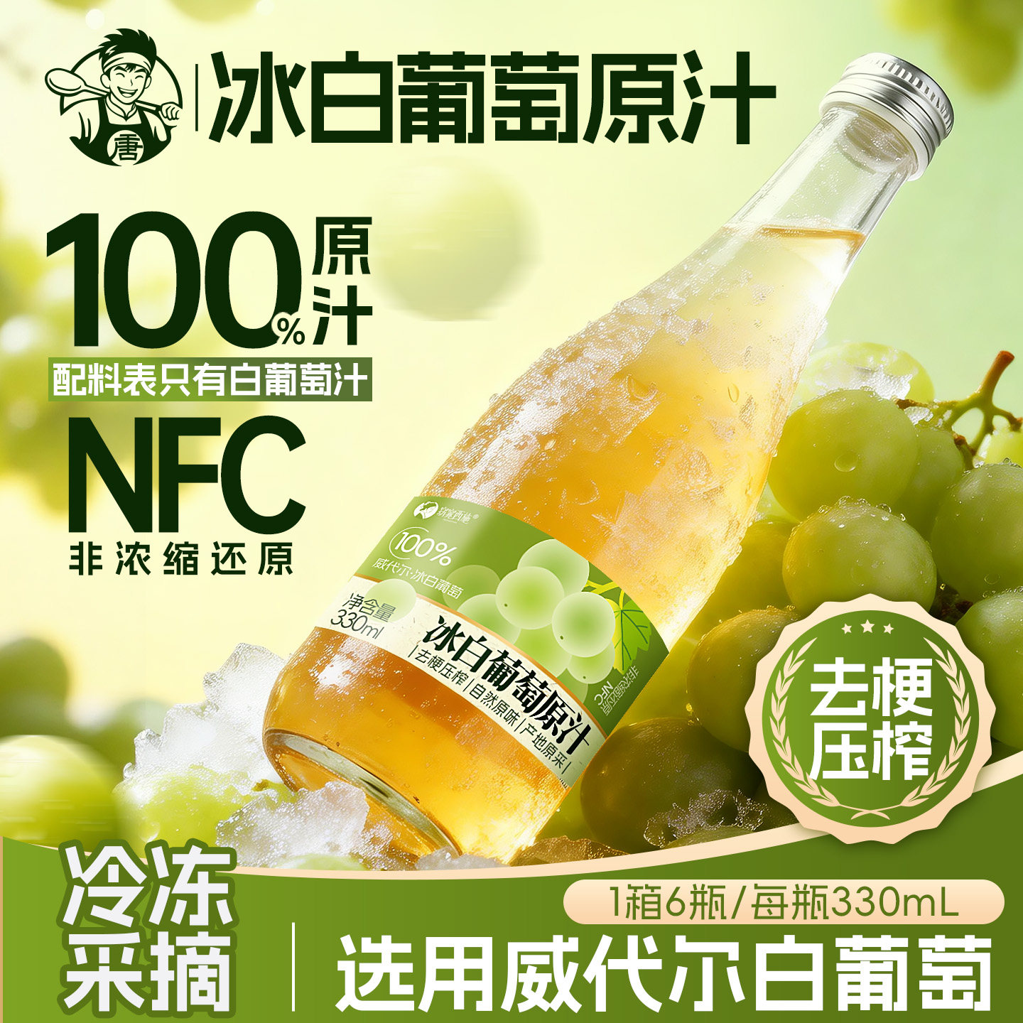 长白山nfc果汁100%冰白葡萄汁果汁葡萄原汁不加水330ml*6瓶尚神厨
