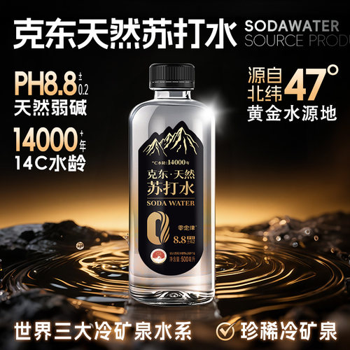 克东天然碱性苏打水PH8.8