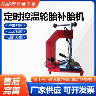 定时控温轮胎补胎机轮胎火补工具自动调温轮胎硫化机轮胎补胎机