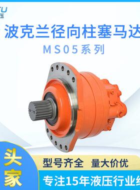 厂家直销波克兰径向柱塞马达MS05系列低速大扭矩行走摆线液压马达