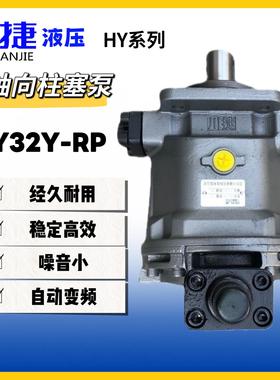 厂家供应轴向柱塞泵HY32Y-RP自动变量高压液压泵