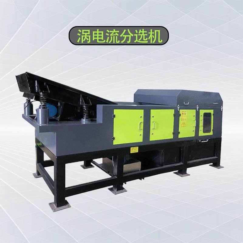 涡电流分选机电子废料废旧电器破碎料提纯筛选全新有色金属分选机