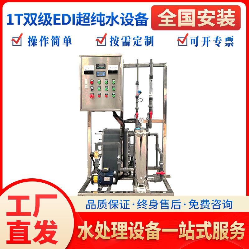 1T吨双级+EID大型反渗透水处理设备纯水设备工业超纯水RO软化水