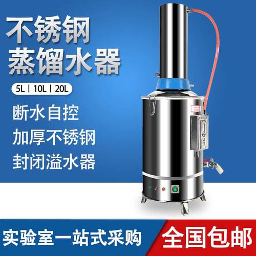 博纳科技不锈钢电热蒸馏水机家用小型5L10L实验室蒸馏水制水器