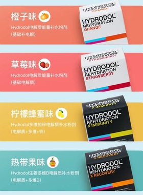 Hydrodol电解质维生素运动健身酒后发热脱水能量营养补水饮料冲剂