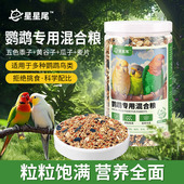 鹦鹉粮鸟粮星星尾五色黍子混合食材0添加肠胃无负担鹦鹉饲料