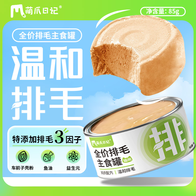 萌爪日记主食排毛罐车前子配方85g/罐调理肠胃猫咪全价罐头