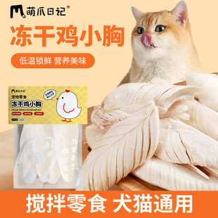 萌爪日记冻干鸡胸肉狗狗鸡肉冻干零食猫咪营养整块鸡小胸