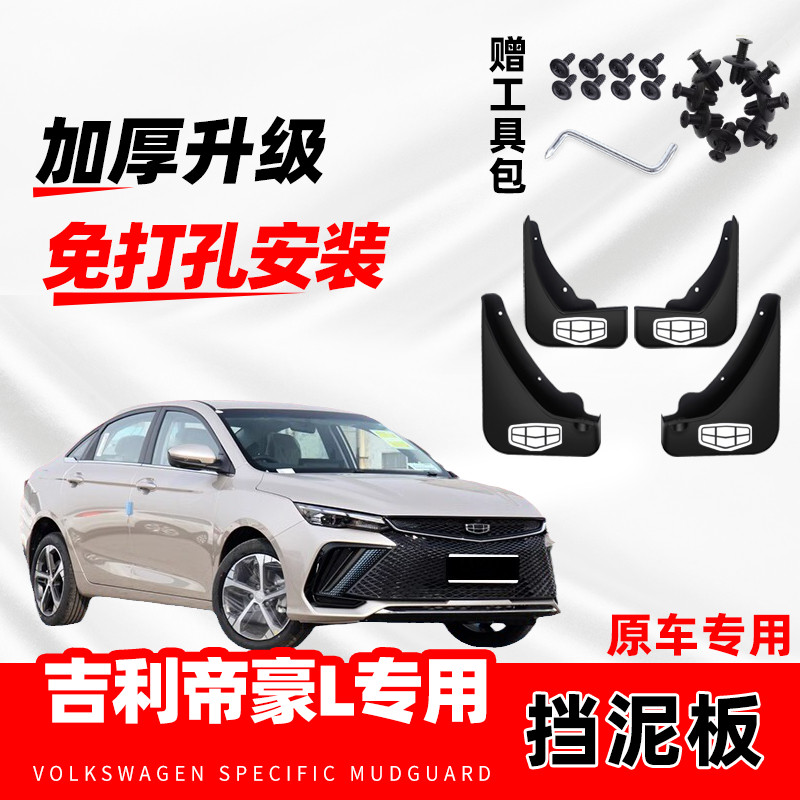 适用于吉利帝豪L原装适用挡泥板原厂配件改装前后轮防冻挡泥皮瓦