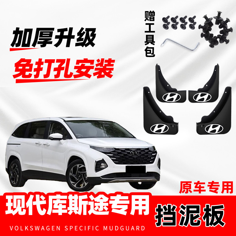 2021款北京现代库斯途原装挡泥板汽车24款前后轮原车配件防冻水皮