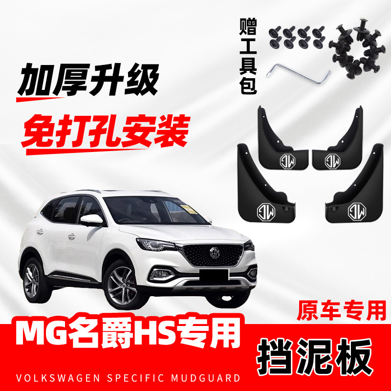 2025款名爵HS挡泥板汽车防冻专用前后轮免打孔原装配件挡泥皮软胶
