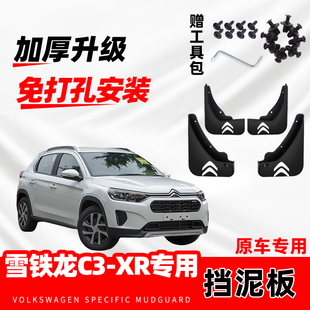 雪铁龙C3-XR原装专用挡泥板原厂配件改装前后轮加厚防冻挡泥皮瓦