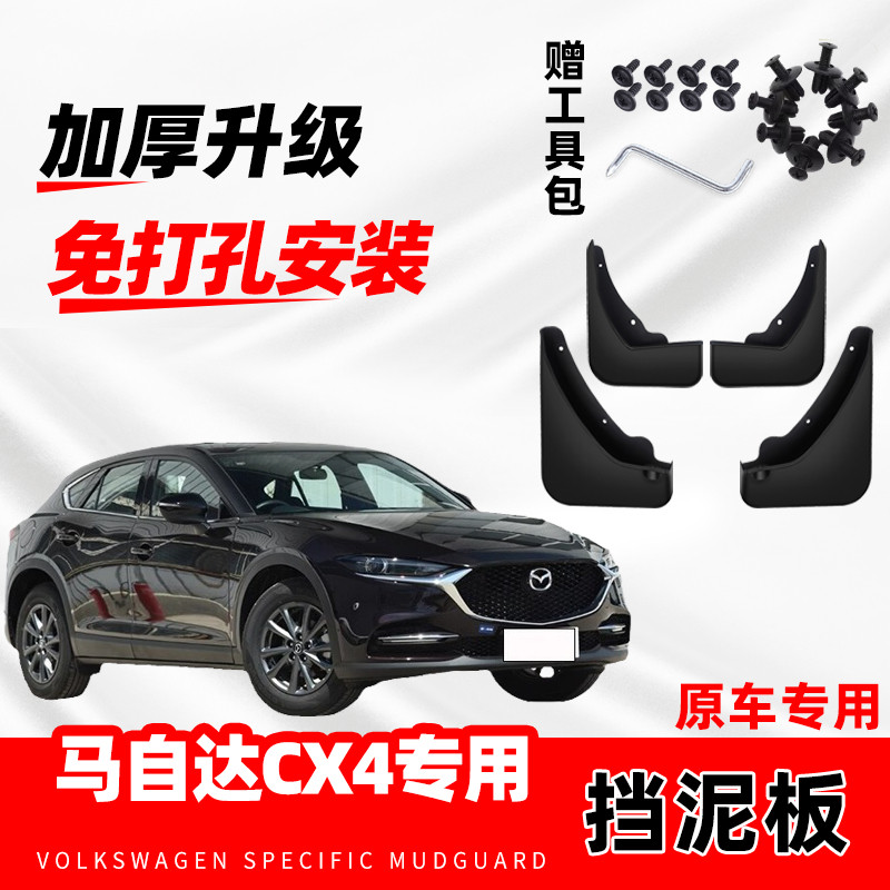 马自达CX-4专用挡泥板2016/17/18/19/20/21款汽车配件挡泥皮原装