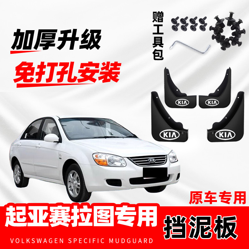 起亚赛拉图原装专用挡泥板原厂配件改装前后轮加厚防冻软胶挡泥皮