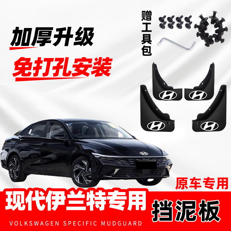 2024款北京现代伊兰特汽车挡泥板原车改装前后轮装饰防冻挡水皮瓦