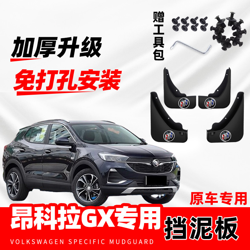 别克昂科拉GX汽车专用挡泥板2020-21-22款原厂改装配件防冻挡水皮