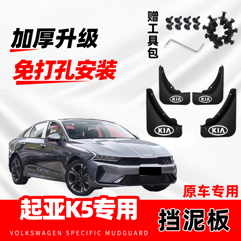 2023款起亚K5原装专用挡泥板原厂配件改装前后轮加厚防冻挡泥皮瓦