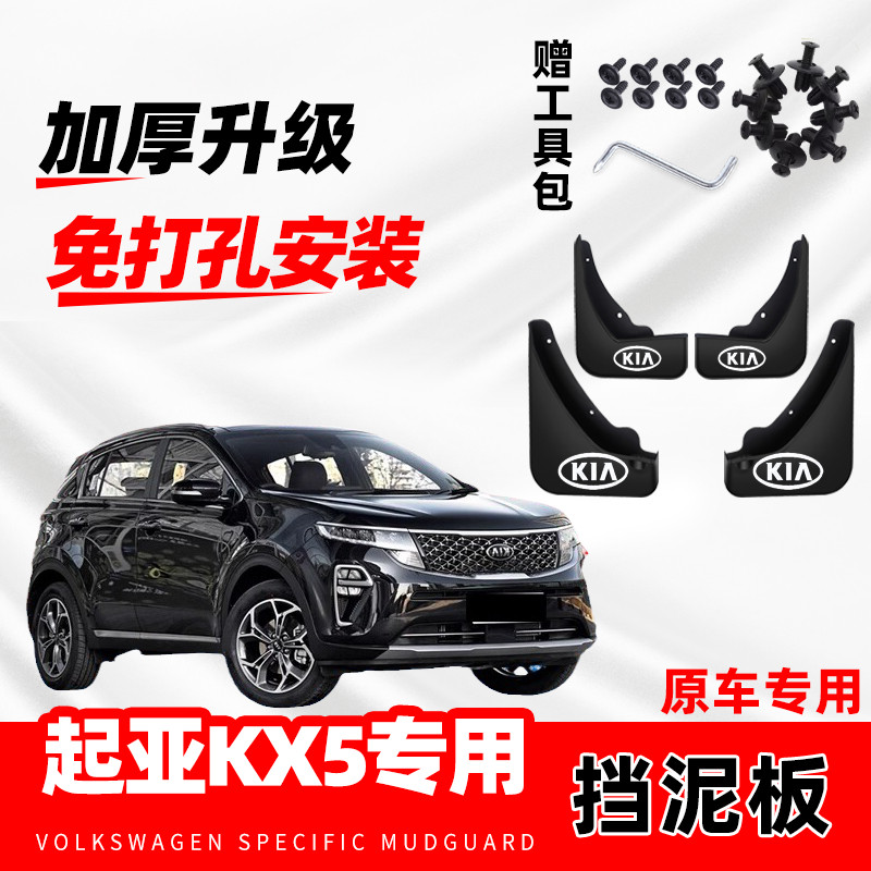 起亚KX5专用挡泥板2016/17/18/19/20款汽车前后轮配件挡泥皮原装