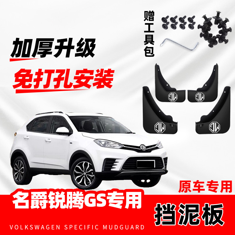 名爵锐腾GS专用汽车挡泥板2020款原装前后轮改装配件挡泥皮瓦原厂