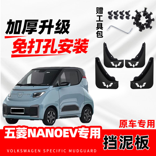 五菱NanoEV专用挡泥板2024款新能源汽车改装配件软胶原厂挡泥水片