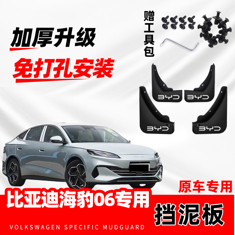 适用于比亚迪海豹06专用汽车挡泥板2024款原厂前后轮改装配件软胶