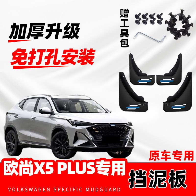 适配长安欧尚X5 PLUS原装专用挡泥板2024款原厂改装前后轮免打孔