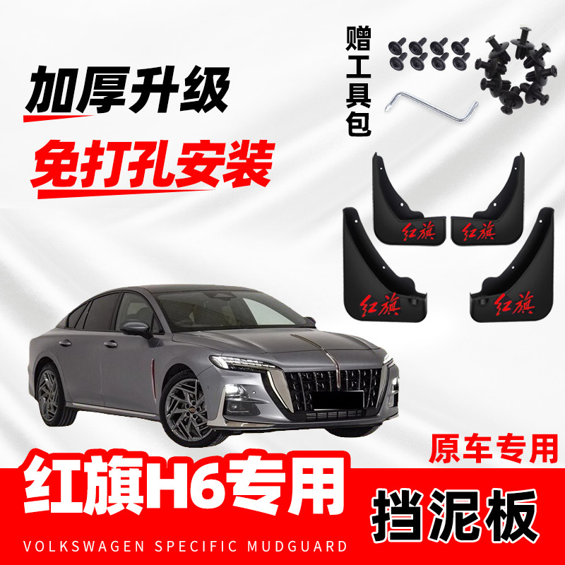 红旗H6汽车挡泥板2023款原装前后轮装饰配件挡泥皮专车专用免打孔