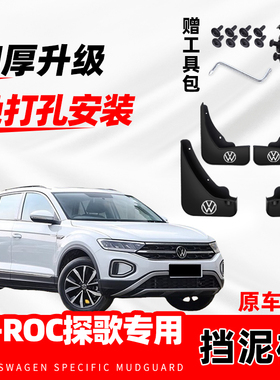 大众新T-ROC探歌原装挡泥板2024款汽车改装配件防冻挡泥板皮软胶
