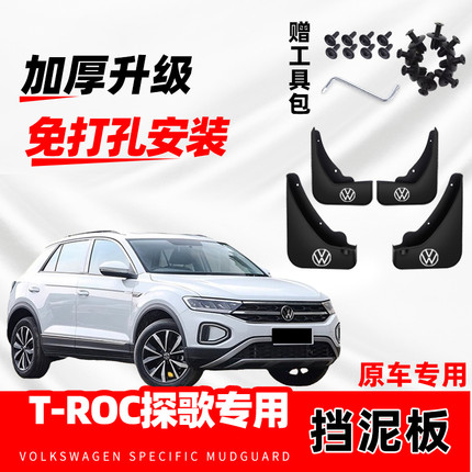 大众新T-ROC探歌原装挡泥板2024款汽车改装配件防冻挡泥板皮软胶