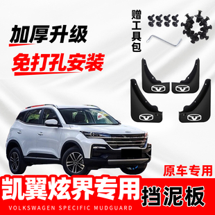 专用挡泥板2020 原厂改装 23款 前后挡泥水皮 凯翼炫界pro原装